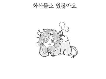 [마다안즈] 화산들소 였잖아요