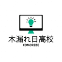 木漏れ日高校