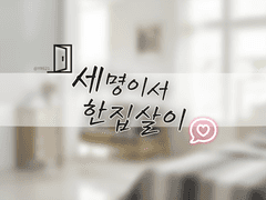 [마다안즈카오] 세 명이서 한집살이