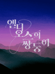 엘디오스의 쌍둥이