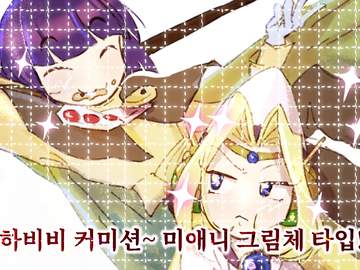 🌤️ 미애니 그림체 타입 💫