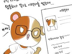 19화 이력서와 제안