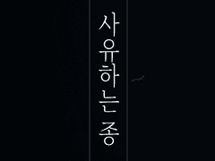 <사유하는 종> 17