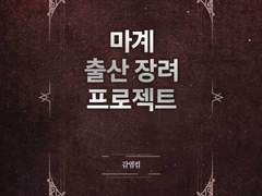 마계 출산 장려 프로젝트