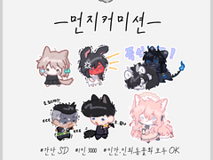 먼지 커미션 샘플 목록 -1-