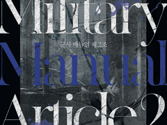 군사 매뉴얼 2조 2
