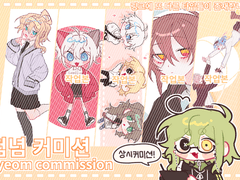 ❥ 험념 ❝커미션 페이지❞