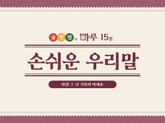 [하루 15분 손쉬운 우리말] #01 난 기윽이 아녜요