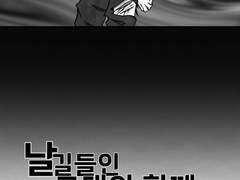 고극 - 날 길들인 그대와 함께