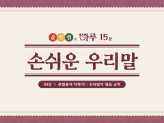 [하루 15분 손쉬운 우리말] #03 문법 용어 익히기1 : 우리말의 발음 규칙