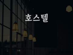 [일본어 소설 대본 학습지][호스텔]