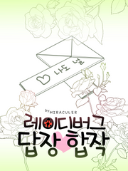 고백을 받았으면 답장을 해야지! - 답장합작