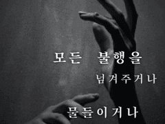 [GL] 모든 불행을 넘겨주거나 물들이거나 1화