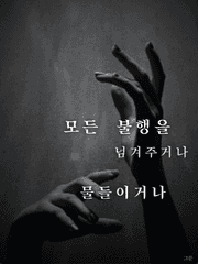 [GL] 모든 불행을 넘겨주거나 물들이거나