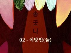 송곳니 02 - 이방인(들)
