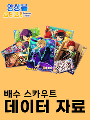 [아카이브] 앙스타!! 배수 스카우트 관련 자료