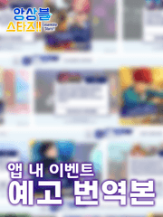 [번역] 앙스타!! 앱 내 이벤트 예고 번역본