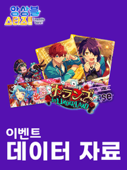 [아카이브] 앙스타!! 이벤트 관련 자료