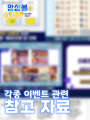 [자료] 앙스타!! 각종 이벤트 참고 자료