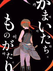 카마이타치 이야기