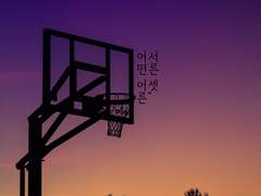 [호열백호] 서른 셋, 어떤 어른