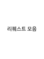리퀘스트 모음