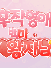 후작 영애의 백마 탄 왕자님