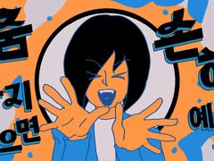 특내태로 요나요나 댄스