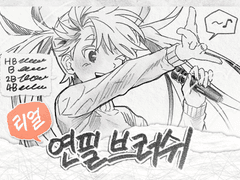 [유료] 리얼 아날로그 연필 브러쉬