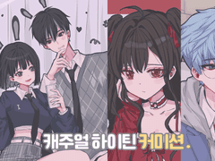 ★ 캐주얼하이틴 커미션