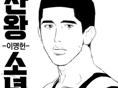[슬램덩크] 산왕 소년 -이명헌-