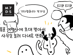 여행사에 초대 받아서 다녀온 만화