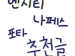 엔시티 나페스 포타 추천 3