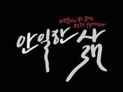 범죄도시 - 안일한 삶