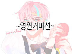 =͟͟͞͞➳❥ 영원 커미션