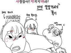 2023 화산귀환 일일카페 사지마!