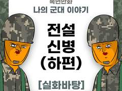 전설 신병 (하편)