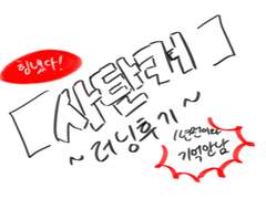 사탄커 러닝후기 3편