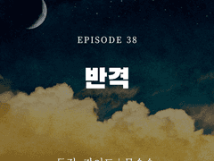 독점, 가이드 38화