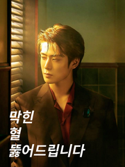 막힌 혈 뚫어드립니다