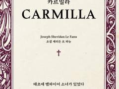 조셉 셰리든 르 파뉴 : 카르밀라