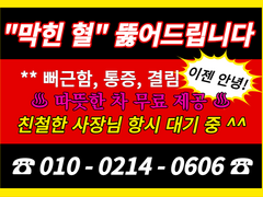 막힌 혈 뚫어드립니다 2