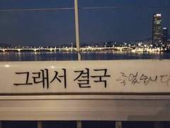 다리 위의 희로애락