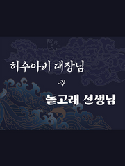 허수아비 대장님과 돌고래 선생님