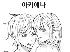 아키에나 🔞 이메레스