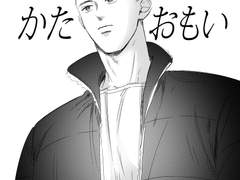 [우성명헌] かたおもい