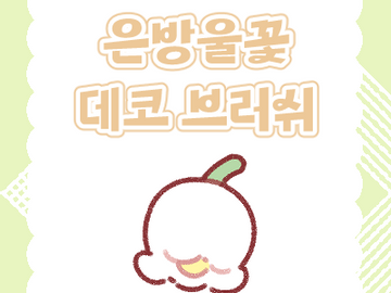 유료 | 은방울꽃 🤍