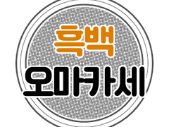 흑백 오마카세 커미션