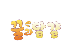 만화) 꿀과 달걀