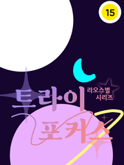 라오스별 시리즈-트라이포커스